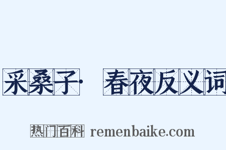 采桑子·春夜反义词是什么意思的图片